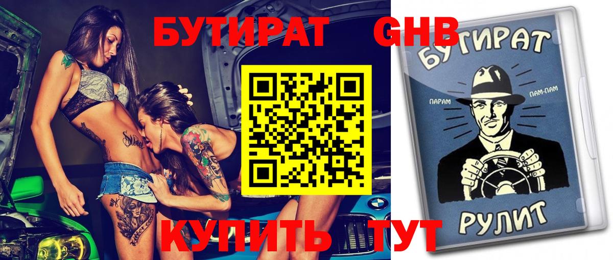 БУТИРАТ оксибутират Калуга